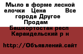 Мыло в форме лесной елочки › Цена ­ 100 - Все города Другое » Продам   . Башкортостан респ.,Караидельский р-н